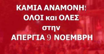 (SPOT)Λαέ μην σφίξεις άλλο το ζωνάρι – ΟΛΟΙ και ΟΛΕΣ στην Απεργία στις 9 Νοέμβρη!