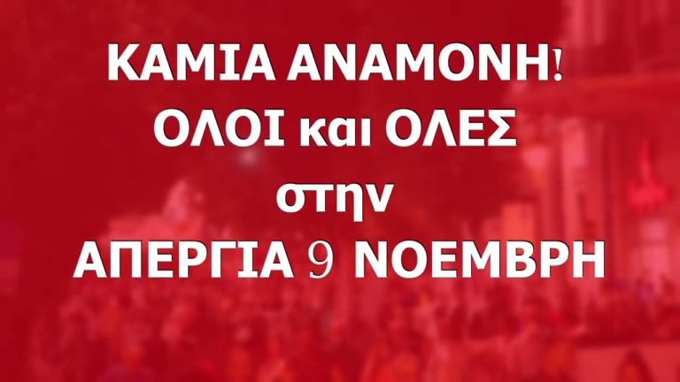 (SPOT)Λαέ μην σφίξεις άλλο το ζωνάρι – ΟΛΟΙ και ΟΛΕΣ στην Απεργία στις 9 Νοέμβρη!