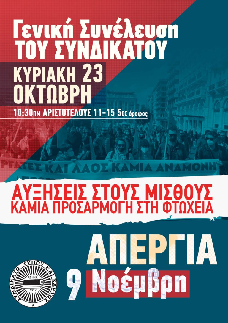 Συνδικάτο Τύπου Χάρτου – Γενική Συνέλευση την Κυριακή 23 Οκτώβρη(ΣΠΟΤ-ΑΦΙΣΑ)