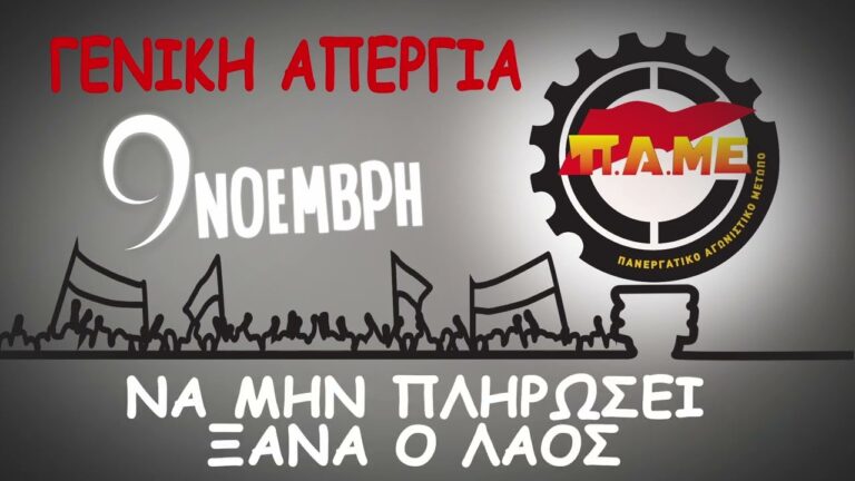 Απεργία 9 Νοέμβρη – Να μην πληρώσει ξανά ο Λαός(SPOT)