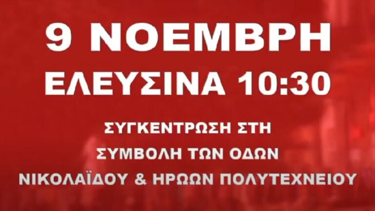 SPOT Σωματείων για απεργιακή συγκέντρωση 9 Νοέμβρη στην Ελευσίνα