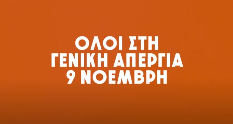 (SPOT)Δε θα παγώσουμε οι πολλοί για να “σκάσουν” οι λίγοι! Όλοι στην απεργία στις 9/11