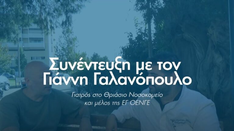 Συνέντευξη με τον Γιάννη Γαλανόπουλο,γιατρό στο Θριάσιο Νοσοκομείο και μέλος της ΕΓ της ΟΕΝΓΕ(VIDEO)