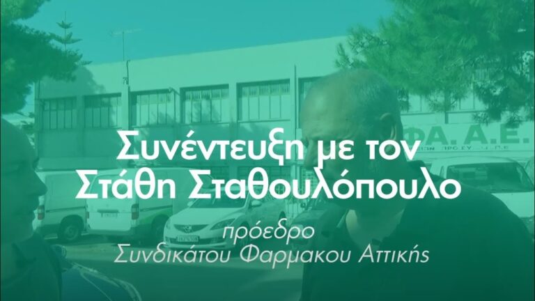 Συνέντευξη με τον Στάθη Σταθουλόπουλο, πρόεδρο του Συνδικάτου Φαρμάκου Αττικής(VIDEO)