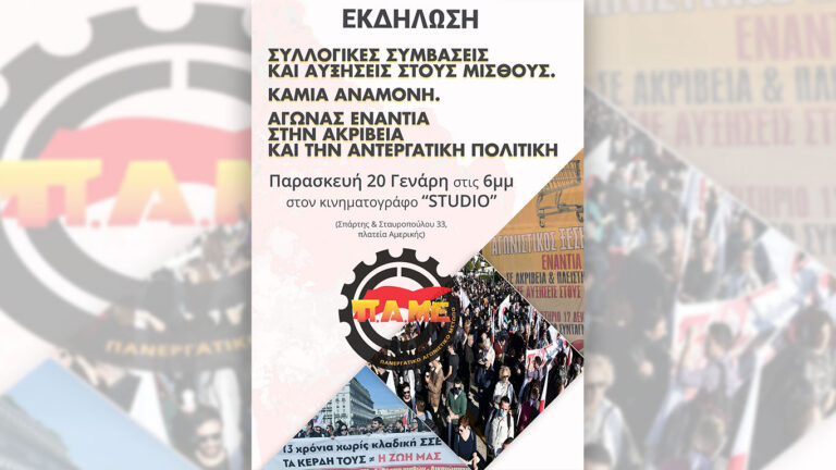 Κάλεσμα σε εκδήλωση για τις Συλλογικές Συμβάσεις και αυξήσεις στους μισθούς