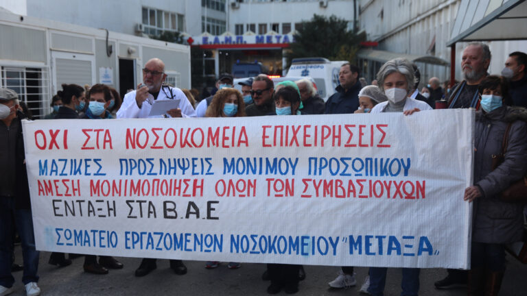O Σύλλογος Εργαζομένων του Νοσοκομείου ΜΕΤΑΞΑ καταδικάζει την απαράδεκτη δικαστική απόφαση ενάντια σε αγωνιστές συναδέλφους