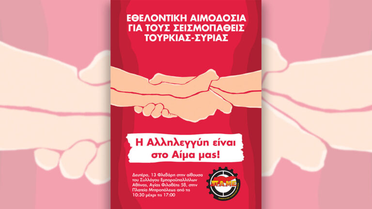 Κάλεσμα του ΠΑΜΕ σε εθελοντική αιμοδοσία για τους σεισμοπαθείς Τουρκίας-Συρίας