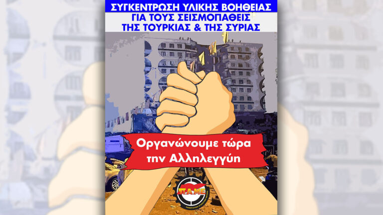 Οργανώνουμε τώρα την Αλληλεγγύη – Συγκέντρωση υλικής βοήθειας για τους σεισμοπαθείς της Τουρκίας