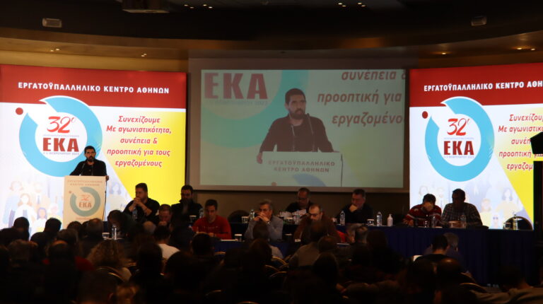 Δεύτερη ημέρα 32ου Συνεδρίου του ΕΚΑ – Τοποθετήσεις συνδικαλιστών της ΔΑΣ(ΒΙΝΤΕΟ-ΦΩΤΟ)