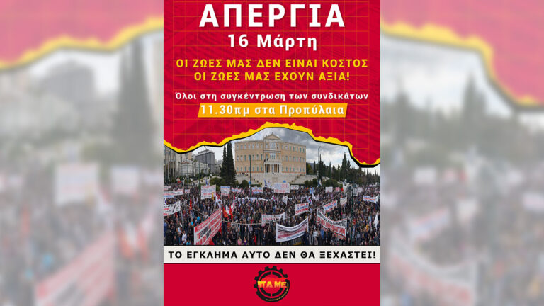 Όλες και όλοι στην απεργία 16 Μάρτη στην Αθήνα 11.30πμ στα Προπύλαια και στις απεργιακές συγκεντρώσεις σε όλη τη χώρα