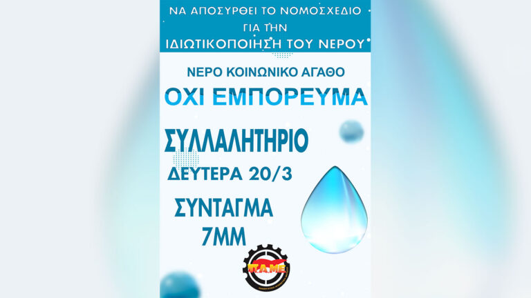 Προσυγκεντρώσεις Συνδικάτων και Μαζικών Φορέων για τη συγκέντρωση 20.3 ενάντια στην ιδιωτικοποίηση του νερού