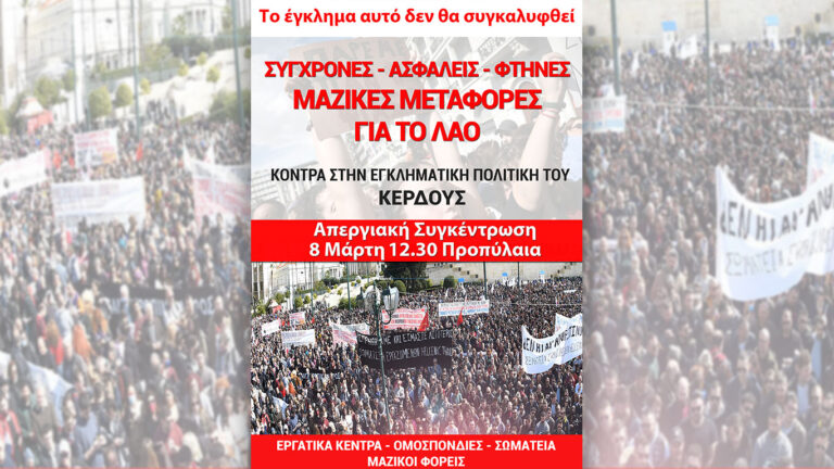 Προσυγκεντρώσεις των Συνδικάτων για την απεργία στις 8 Μάρτη