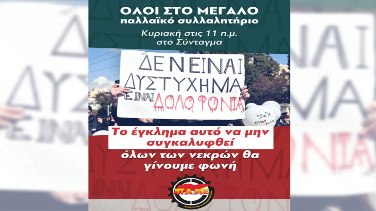 ΟΛΕΣ και ΟΛΟΙ στο αυριανό ΠΑΛΛΑΙΚΟ ΣΥΛΛΑΛΗΤΗΡΙΟ 11πμ στο Σύνταγμα