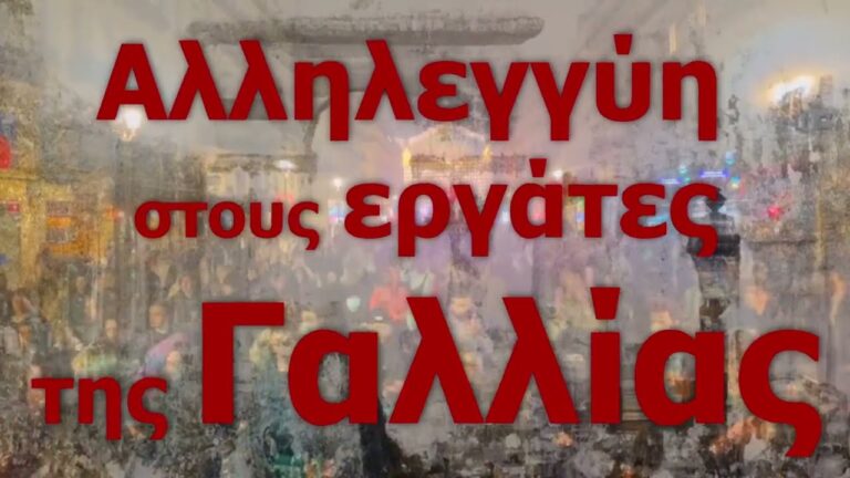 (SPOT) Μαζική παράσταση διαμαρτυρίας στην Γαλλική Πρεσβεία 23/3 στις 6.30μμ