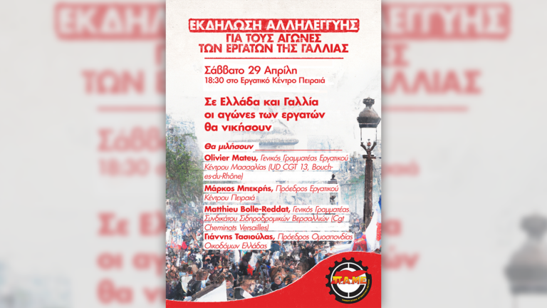 29 Απρίλη – Εκδήλωση Αλληλεγγύης για τους Αγώνες των Εργατών της Γαλλίας