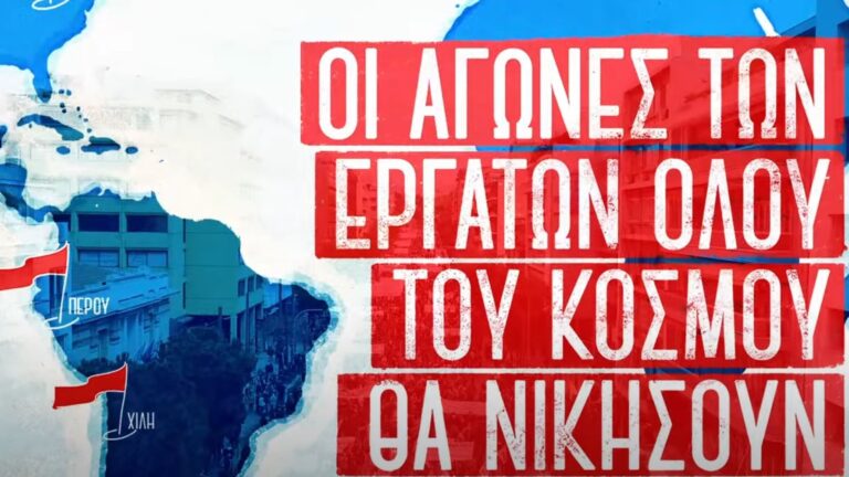 (SPOT) Εργατική Πρωτομαγιά 2023 – Οι Αγώνες των εργατών όλου του κόσμου θα νικήσουν
