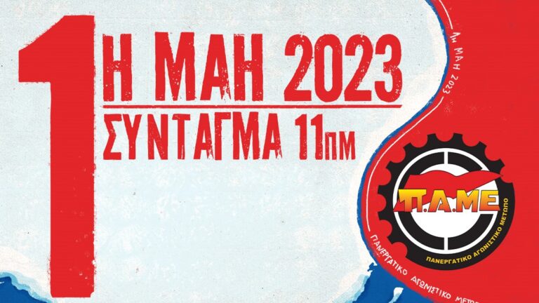 Εργατική Πρωτομαγιά 2023 – Οι Αγώνες των εργατών όλου του κόσμου θα νικήσουν (ΒΙΝΤΕΟ)