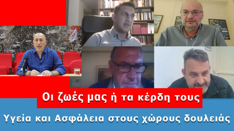 Εκπομπή: Υγεία και Ασφάλεια στους χώρους δουλειάς – Οι ζωές μας ή τα κέρδη τους(VIDEO)