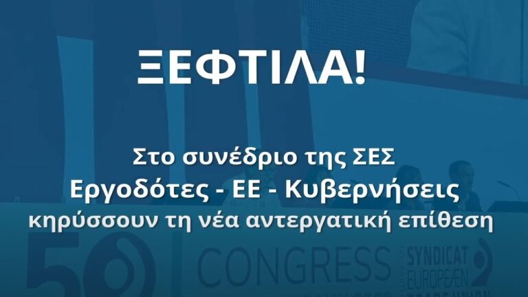 Συνέδριο Συνομοσπονδίας Ευρωπαϊκών Συνδικάτων – Βήμα Κήρυξης της νέας Αντεργατικής Επίθεσης Εργοδοτών-Ευρωπαϊκής Ένωσης