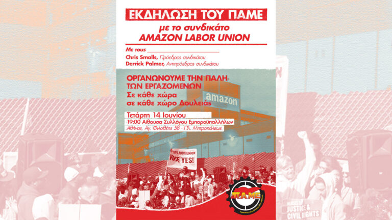 Εκδήλωση ΠΑΜΕ με συνδικάτο ΑΜΑΖΟΝ, ΗΠΑ(SPOT)