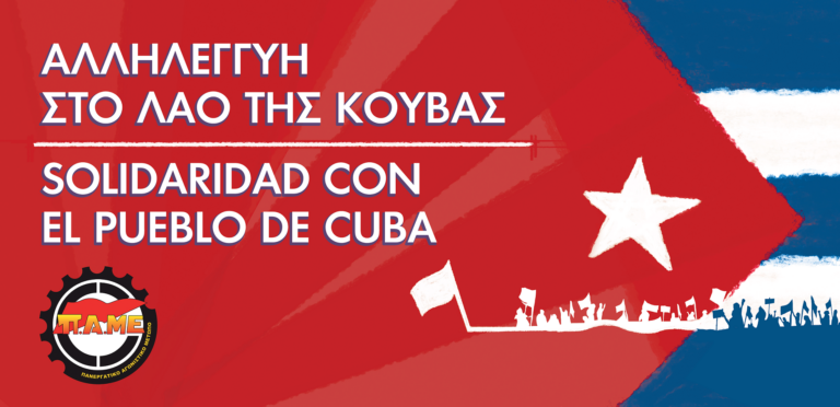 Να δυναμώσει τώρα η διεθνιστική στήριξη στον λαό της Κούβας. Κάλεσμα στα Συνδικάτα να οργανώσουν Καμπάνια Οικονομικής Αλληλεγγύης για την Κούβα