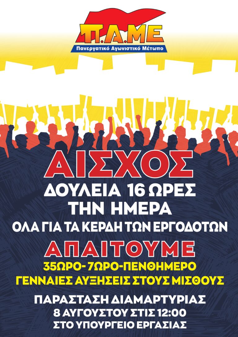 Όχι στον εργασιακό μεσαίωνα. Να μη νομιμοποιηθεί το 16ωρο! Όλοι 8 Αυγούστου στις 12 μεσημέρι στο Υπ Εργασίας