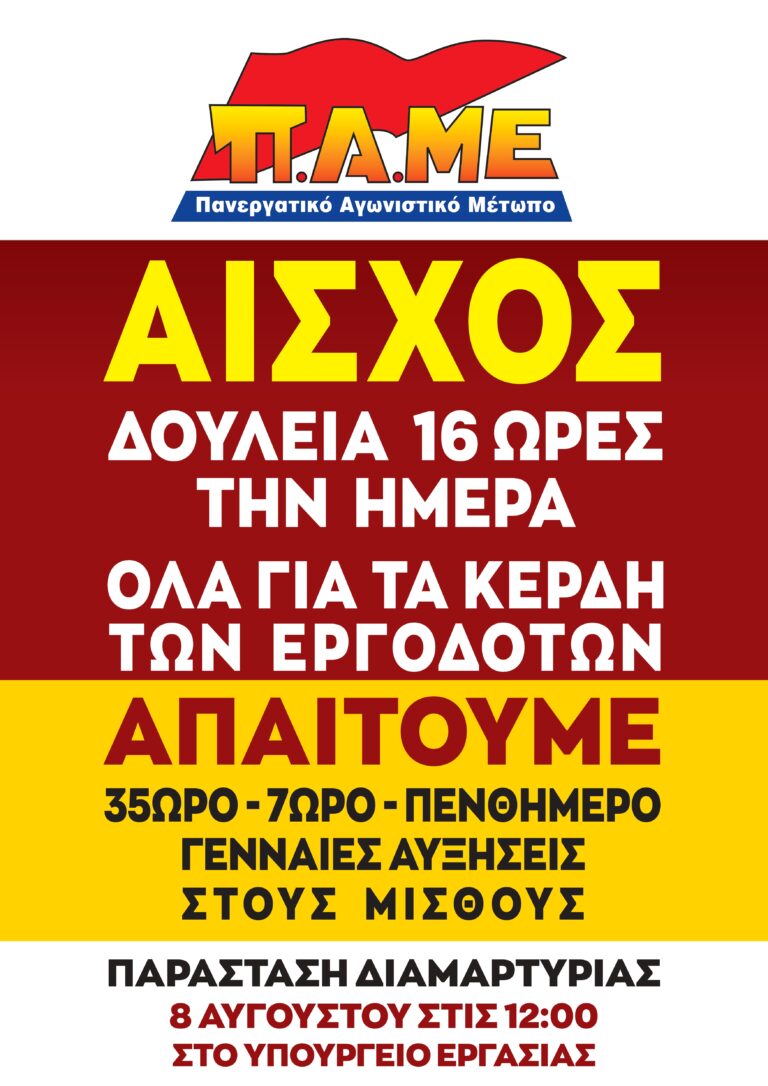 Όλοι και όλες την Τρίτη 8 Αυγούστου στις 12 το μεσημέρι στην παράσταση διαμαρτυρίας στο Υπ. Εργασίας