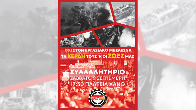 Συλλαλητήριο ΔΕΘ στις 9 Σεπτέμβρη 17:30 στην πλατεία ΧΑΝΘ – Όχι στον εργασιακό Μεσαίωνα – Τα κέρδη τους ή οι ζωές μας!