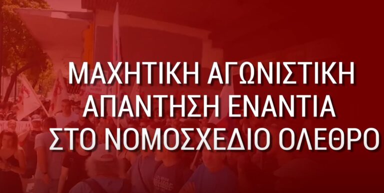 (ΣΠΟΤ) Παράσταση διαμαρτυρίας 1/9 12μμ στο υπ. Εργασίας – Κανείς συμβιβασμός με τον εργασιακό Μεσαίωνα