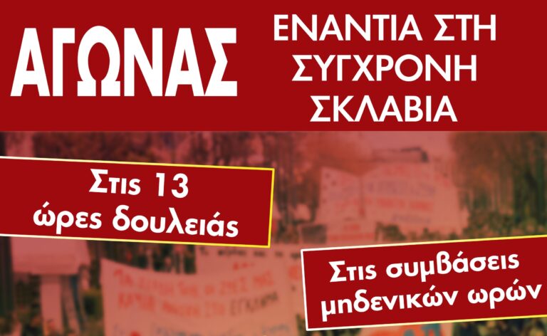 Το νομοσχέδιο της κυβέρνησης για τα εργασιακά μας δικαιώματα δεν πρέπει να κατατεθεί στη Βουλή. Να αποσυρθεί άμεσα !