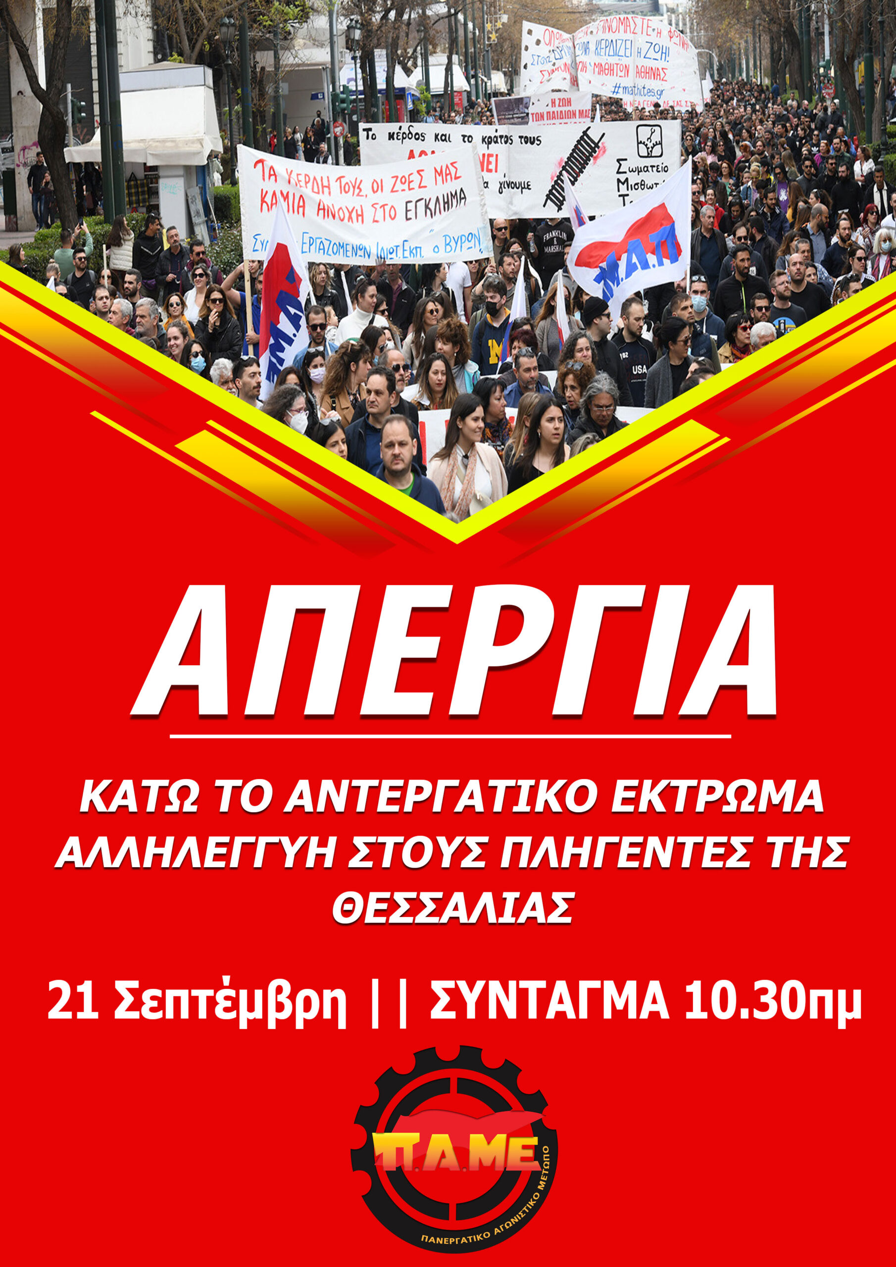 September 21 All Workers’ Strike in Greece