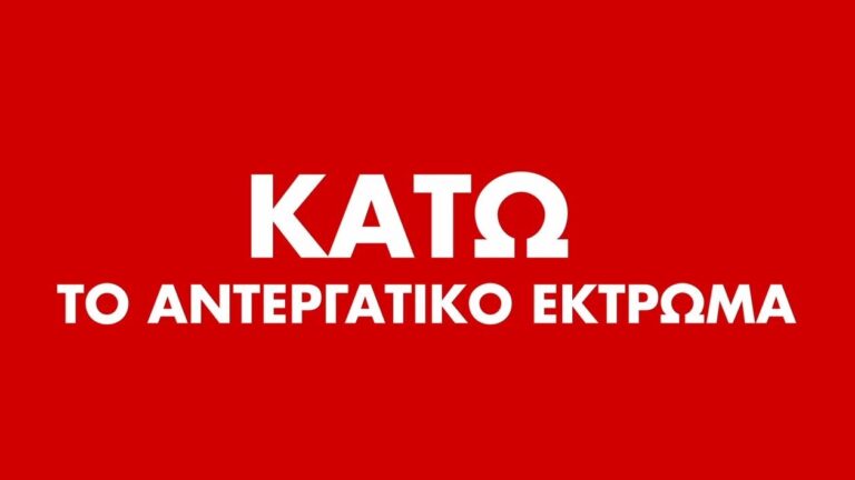 (SPOT) ΟΛΟΙ στην ΑΠΕΡΓΙΑ 21 Σεπτέμβρη – 10.30πμ στο ΣΥΝΤΑΓΜΑ