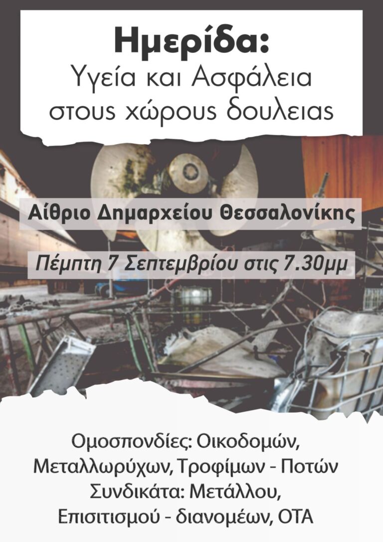 Βίντεο – Φωτο από την Ημερίδα που πραγματοποιήθηκε στη Θεσσαλονίκης για την Υγεία και Ασφάλεια στους χώρους δουλειάς