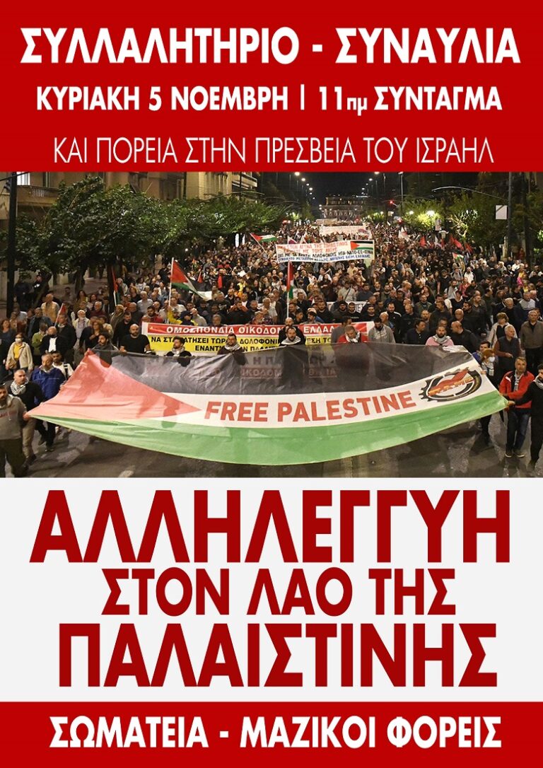 Αποφάσεις συμμετοχής συνδικαλιστικών οργανώσεων στο συλλαλητήριο – συναυλία 5.11.23 στο Σύνταγμα στις 11π.μ.