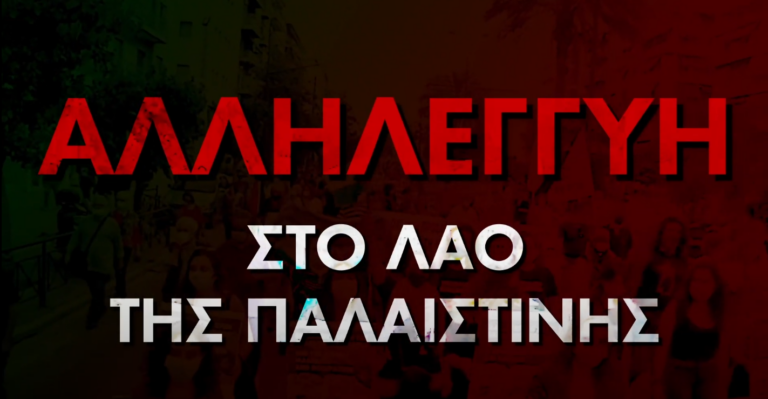 Αλληλεγγύη στο λαό της Παλαιστίνης – ΒΙΝΤΕΟ