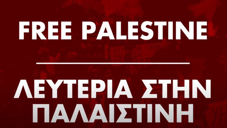 Διαδηλώσεις αλληλεγγύης με τον λαό της Παλαιστίνης σε πολλές πόλεις της Ελλάδας(BINTEO)