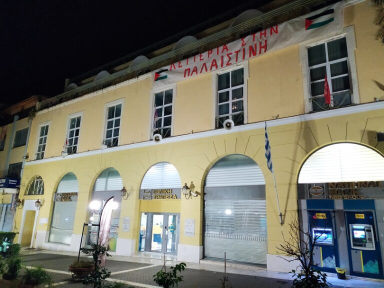 Εργατικό Κέντρο Κέρκυρας: 10 Οκτώβρη Συγκέντρωση αλληλεγγύης στον λαό της Παλαιστίνης