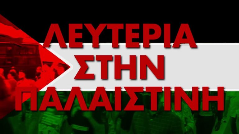 Πανελλήνιος Σύλλογος Συνταξιούχων πρώην ΔΕΚΟ Τραπεζών: Ο Παλαιστινιακός λαός δεν είναι μόνος του