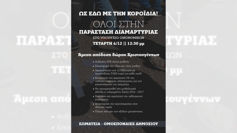 Ομοσπονδίες – Σωματεία Δημοσίου: Μαζική παράσταση διαμαρτυρίας στο Υπ. Οικονομικών 6 Δεκέμβρη για ουσιαστικές αυξήσεις