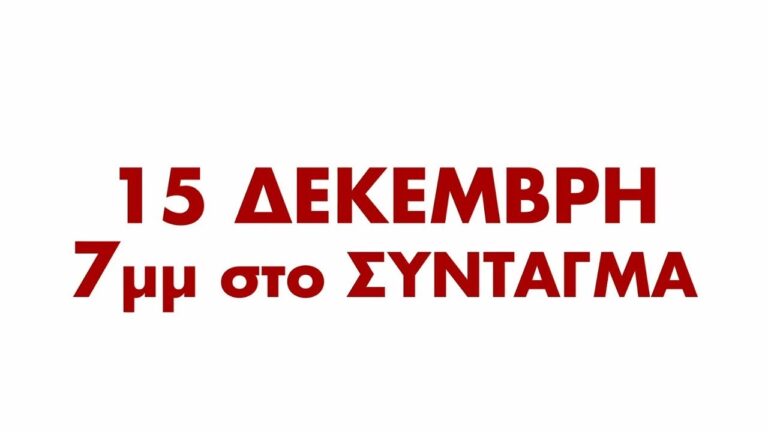 (SPOT) Συλλαλητήριο 15 Δεκέμβρη – 7μμ στο Σύνταγμα. Ενάντια στον αντιλαϊκό προϋπολογισμό