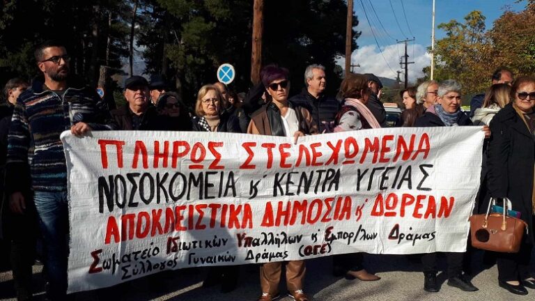 Σωματείο Ιδιωτ. Υπαλλήλων – Εμπορ/λων Δράμας: Καταδικάζουμε την απαράδκετη επίθεση των ΜΑΤ σε βάρος εργαζομένων του Νοσοκομείου
