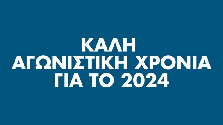 Το ΠΑΜΕ εύχεται στα συνδικάτα και όλους τους εργαζόμενους – Καλή Αγωνιστική Χρονιά το 2024