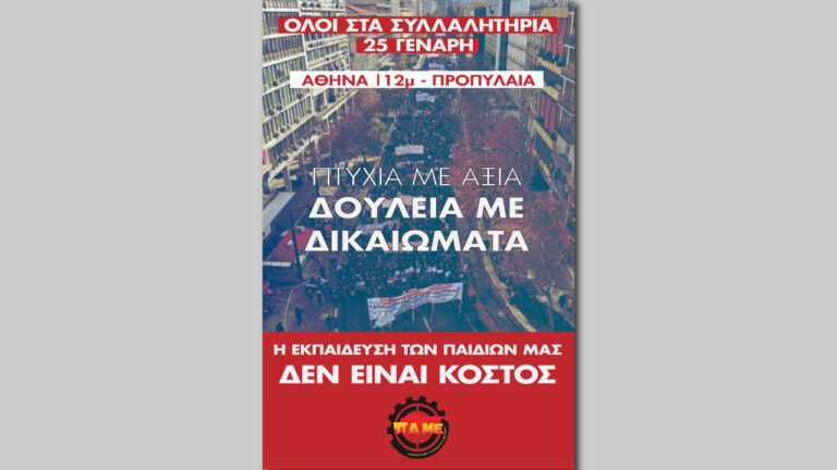 Σποτ για το Συλλαλητήριο την Πέμπτη 25.1 στις 12μ στα Προπύλαια