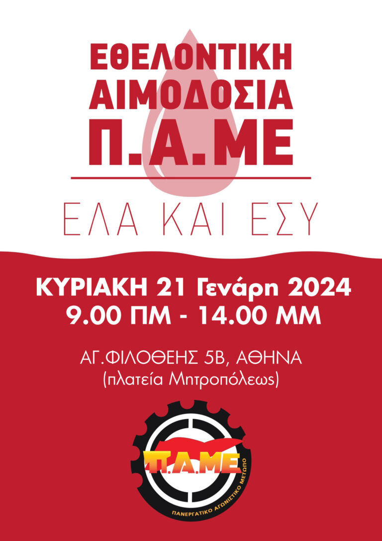 ΑΦΙΣΑ- Κυριακή 21 Γενάρη 2024 Εθελοντική Αιμοδοσία ΠΑΜΕ 9π.μ. – 2μ.μ.