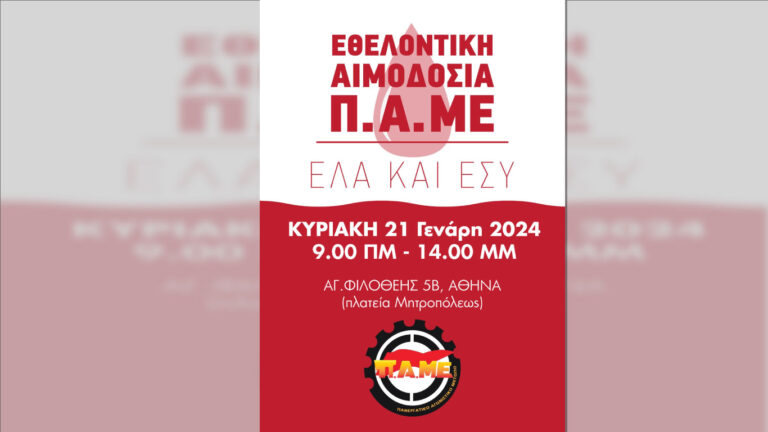 21 Γενάρη Εθελοντική Αιμοδοσία στην αίθουσα Εμποροϋπαλλήλων