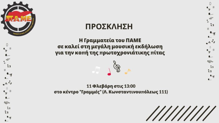 11 Φλεβάρη Κοπή πίτας του ΠΑΜΕ