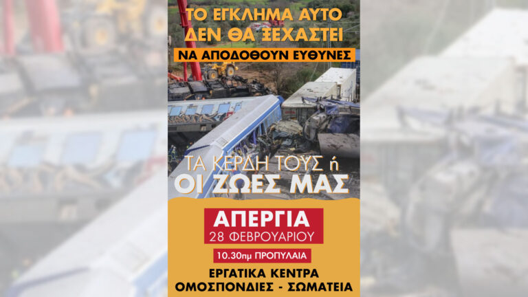 Όλοι στην Απεργία στις 28 Φεβρουαρίου – Τα κέρδη τους ή οι ζώες μας
