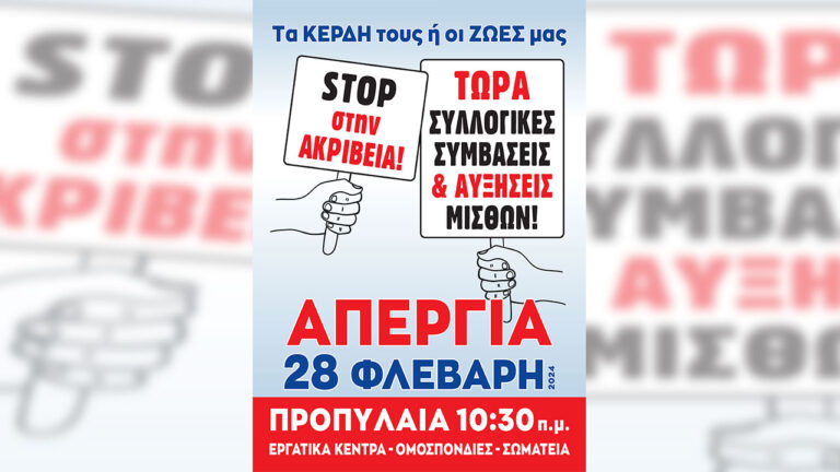 Οι συνδικαλιστικές οργανώσεις που έχουν πάρει απόφαση για την Απεργία 28 Φλεβάρη