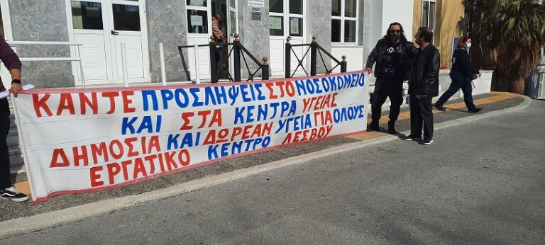 Παλλεσβιακό Εργατικό Κέντρο: Κάλεσμα κοινής δράσης για την Υγεία στις 2 Νοεμβρίου στα Κεντρικά Λύκεια 11πμ