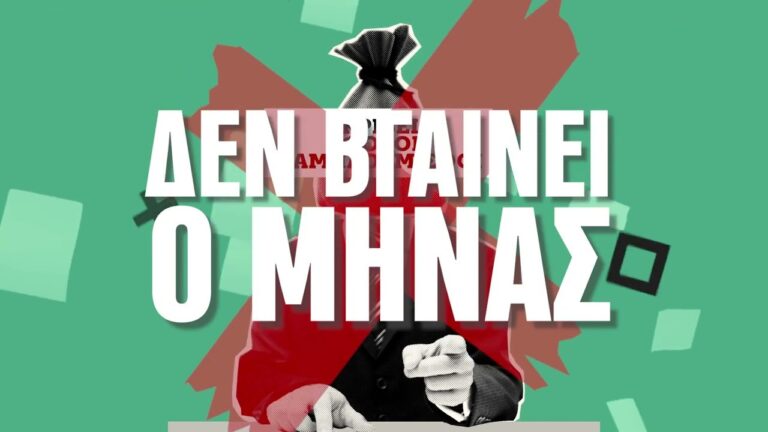 Δε βγαίνει ο μήνας; Βγαίνουμε στο δρόμο! Απεργία 28 Φλεβάρη!(SPOT)